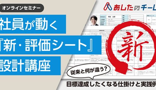 社員が動く「新・評価シート」設計講座～目標達成したくなる仕掛けと実践例～