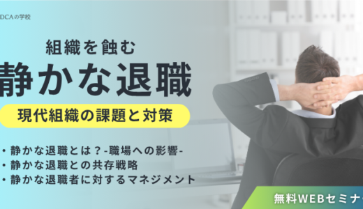 組織を蝕む「静かな退職」現象って？ 現代組織の課題と対策