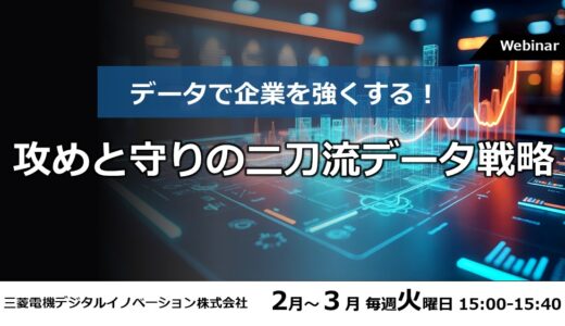 データで企業を強くする！攻めと守りの二刀流データ戦略