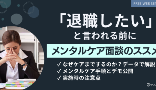 部下のメンタルマネジメントは今や必須！メンタルケア面談のススメ