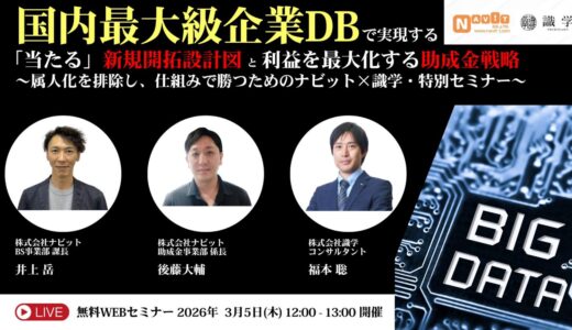 国内最大級企業DBで実現する「当たる」新規開拓設計図と、利益を最大化する助成金戦略 〜属人化を排除し、仕組みで勝つためのナビット×識学・特別セミナー〜【無料】