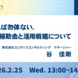 知らなければ勿体ない、今、注目の補助金と活用戦略について