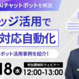 【参加無料ウェビナー】最新生成AIチャットボットを解説！ナレッジ活用で顧客対応自動化