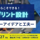“積層”だからできる！3Dプリント設計のアイデアと工夫