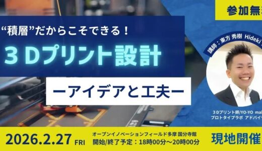 “積層”だからできる！3Dプリント設計のアイデアと工夫