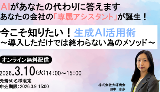 【3月10日（火） 14時開催！】今こそ知りたい！生成AI活用術 ～導入しただけでは終わらない為のメソッド～