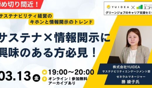 【3/13(金)開催】(株)YUIDEA ゼネラルマネージャー ご登壇｜サステナビリティ経営のキホンと情報開示のトレンド(後日アーカイブ配信)