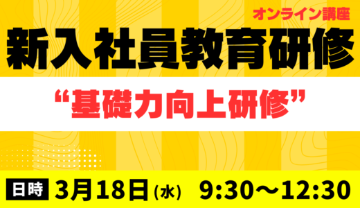 キャリア育成塾【新社会人としての基本】基礎力向上研修