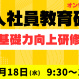 新入社員研修【新入社員の社会人としての基本】基礎力向上研修（2026年3月 オンライン）
