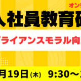 新入社員研修【新入社員必須】コンプライアンス・モラル向上研修（2026年3月 オンライン）