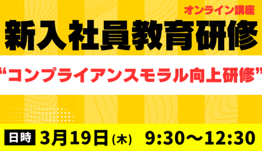 キャリア育成塾【新入社員必須のコンプライアンス・モラル向上研修】
