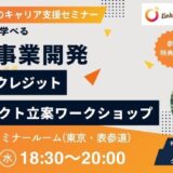 【3/25(水)東京 表参道】”AI×事業開発”カーボンクレジット・プロジェクト立案ワークショップ：地域の未利用資源から価値を創出する90分