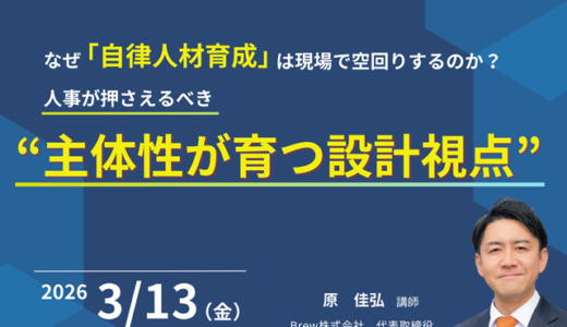 なぜ「自律人材育成」は現場で空回りするのか？ ― 人事が押さえるべき“主体性が育つ設計視点” ―