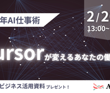 2026年のAI仕事術：Cursorが変える、あなたの働き方