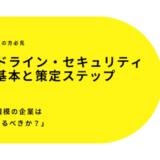 ITガイドライン・セキュリティ規程の基本と策定ステップ 〜50〜200名規模の企業は「何からつくるべきか？」〜