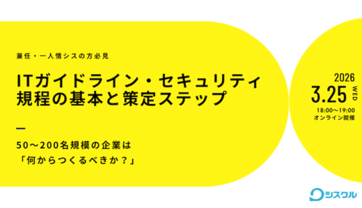 ITガイドライン・セキュリティ規程の基本と策定ステップ 〜50〜200名規模の企業は「何からつくるべきか？」〜