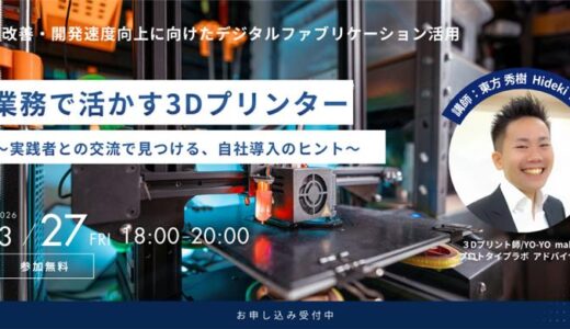 業務で活かす3Dプリンター活用術～実践者との交流で見つける、自社導入のヒント～