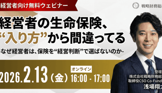 無料ウェビナー【経営者の生命保険、”入り方”から間違ってる】 -なぜ経営者は、保険を”経営判断”で選ばないのか-
