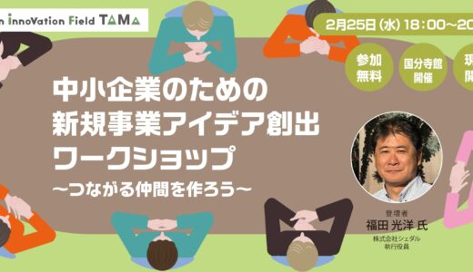 中小企業のための共創ワークショップ～つながる仲間を作ろう～