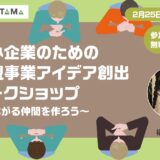 中小企業のための共創ワークショップ～つながる仲間を作ろう～
