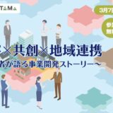 ブランド×共創×地域連携～3代目経営者が語る事業開発ストーリー～