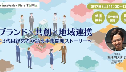 ブランド×共創×地域連携～3代目経営者が語る事業開発ストーリー～