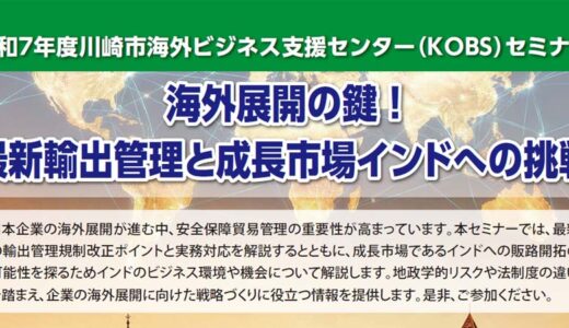 川崎市海外ビジネス支援センター（KOBS）セミナー「海外展開の鍵 ！ 最新輸出管理と成長市場インドへの挑戦」