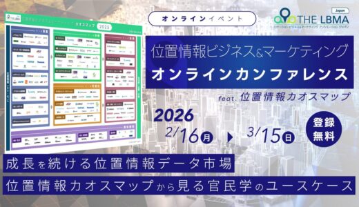LBMA Japan主催「位置情報ビジネス＆マーケティングカオスマップオンラインカンファレンス」にナビットが登壇いたします!