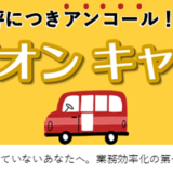 【大塚で開催】大好評につきアンコール！ ゼロから学べるkintoneハンズオンセミナー