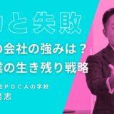 SWOT分析で読み解く！あなたの会社の強みは、な～に？中小企業の生き残り戦略