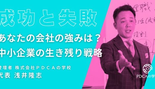 SWOT分析で読み解く！あなたの会社の強みは、な～に？中小企業の生き残り戦略