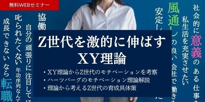 Z世代を激的に伸ばすマクレガーのXY理論 | BIZeeビジネスセミナー