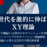 Z世代を激的に伸ばすマクレガーのXY理論