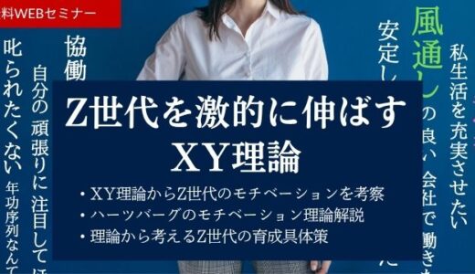 Z世代を激的に伸ばすマクレガーのXY理論