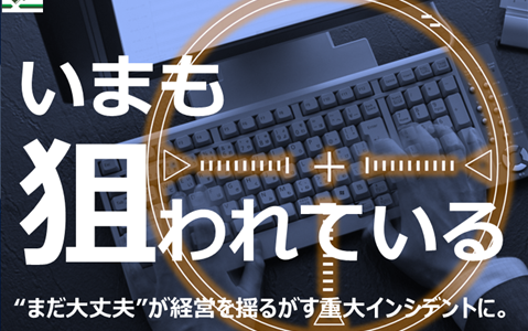 LYSTサイバーセキュリティセミナー『経営視点のBCP講座』