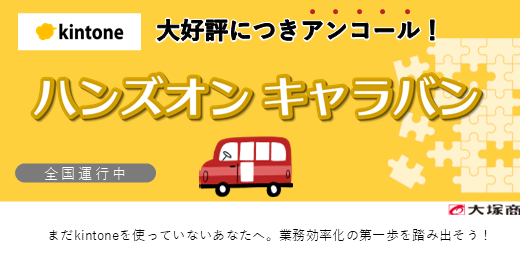 【札幌で開催】大好評につきアンコール！ ゼロから学べるkintoneハンズオンセミナー