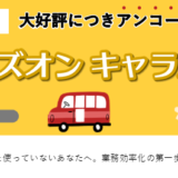 【日本橋で開催】大好評につきアンコール！ ゼロから学べるkintoneハンズオンセミナー