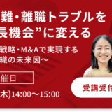 保育セミナー「採用難・離職トラブルを“成長機会”に変える ～人事戦略・M&Aで実現する保育組織の未来図～」
