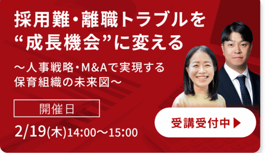 保育セミナー「採用難・離職トラブルを“成長機会”に変える ～人事戦略・M&Aで実現する保育組織の未来図～」