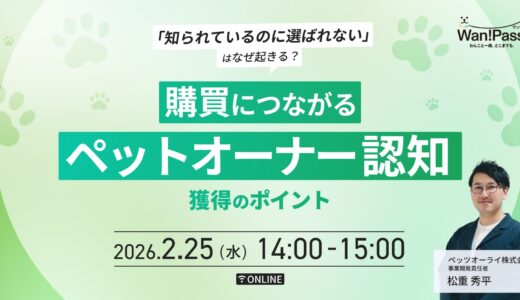 「知られているのに選ばれない」はなぜ起きる？購買につながるペットオーナー認知獲得のポイント