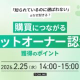 「知られているのに選ばれない」はなぜ起きる？購買につながるペットオーナー認知獲得のポイント