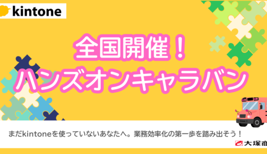 【梅田で3月開催】大好評につきアンコール！ ゼロから学べるkintoneハンズオンセミナー