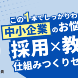 【中小企業の悩みどころを解消】採用×教育の仕組みつくりセミナー