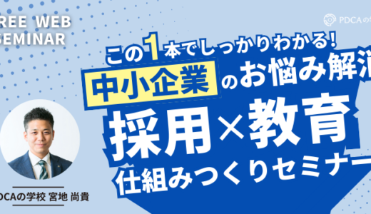 【中小企業の悩みどころを解消】採用×教育の仕組みつくりセミナー