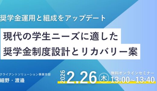 現代の学生ニーズに適した奨学金制度設計とリカバリー案　〜組成と運用をアップデート〜