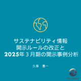3/12開催「サステナビリティ情報開示ルールの改正と2025年３月期の開示事例分析」