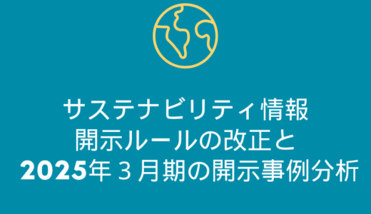 3/12開催「サステナビリティ情報開示ルールの改正と2025年３月期の開示事例分析」