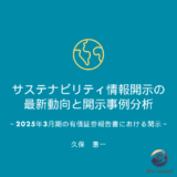 3/12開催「サステナビリティ情報開示の最新動向と開示事例分析―2025年3月期の有価証券報告書における開示」