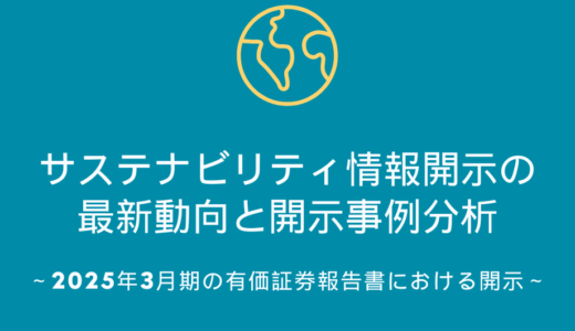 3/12開催「サステナビリティ情報開示の最新動向と開示事例分析―2025年3月期の有価証券報告書における開示」