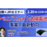 日揮「どこでも発電所」を実現する新施工法・事業モデル－2月20日開催